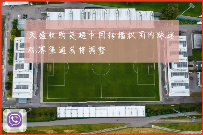 天盛收购英超中国转播权国内球迷观赛渠道或将调整