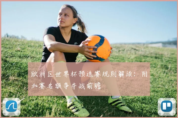 欧洲区世界杯预选赛规则解读：附加赛名额争夺战前瞻