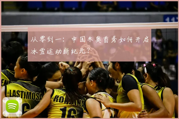 从零到一：中国冬奥首秀如何开启冰雪运动新纪元？