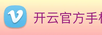 开云官方手机登录入口 logo